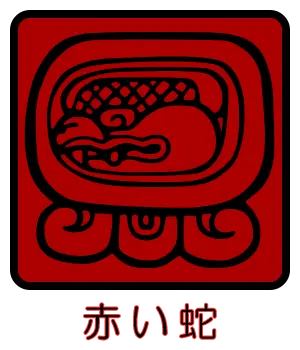 マヤ暦｜赤い蛇はどんな人？性格・特徴・相性が良い紋章をご紹介 | みのり | 当たる無料占い＆恋愛占い