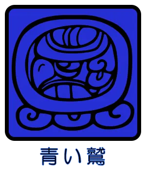 マヤ暦｜青い鷲はどんな人？性格・特徴・相性が良い紋章をご紹介 | みのり | 当たる無料占い＆恋愛占い