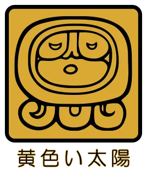 マヤ暦｜黄色い太陽はどんな人？性格・特徴・相性が良い紋章をご紹介 | みのり | 当たる無料占い＆恋愛占い