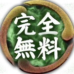 完全無料
