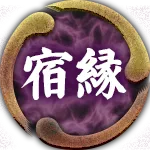 宿縁