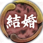 結婚
