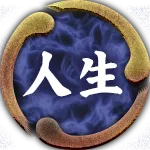 人生