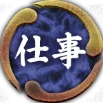 仕事