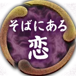 そばにある恋