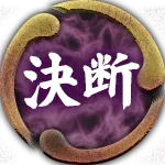 決断