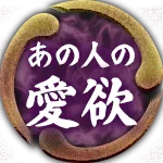 あの人の愛欲