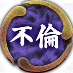 不倫