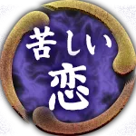 苦しい恋