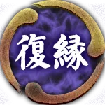 復縁