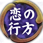 恋の行方