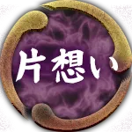 片想い