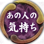 あの人の気持ち