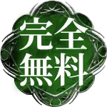 完全無料