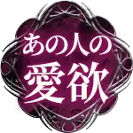 あの人の愛欲