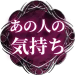 あの人の気持ち