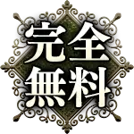 完全無料