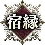 宿縁