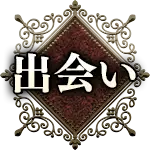 出会い