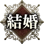 結婚