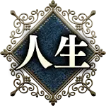 人生