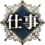 仕事