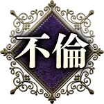 不倫