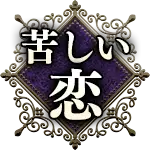 苦しい恋