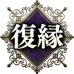 復縁