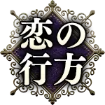 恋の行方