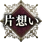 片想い