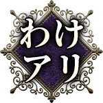 わけアリ