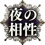夜の相性
