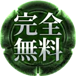 完全無料