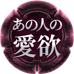 あの人の愛欲