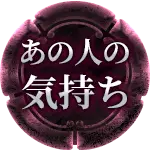 あの人の気持ち