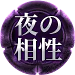 夜の相性