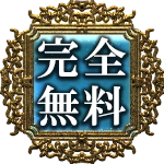 完全無料