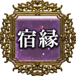 宿縁