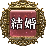 結婚