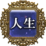 人生