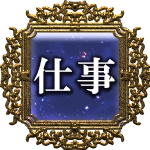 仕事