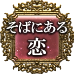 そばにある恋