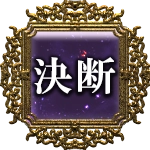 決断