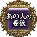 あの人の愛欲