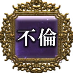 不倫
