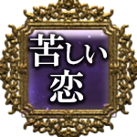 苦しい恋