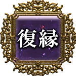 復縁