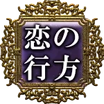 恋の行方