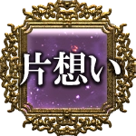 片想い